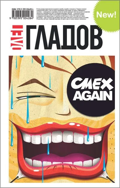 СМЕХ AGAIN: Роман