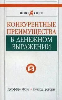 Конкурентные преимущества в денежном выражении. Изд. 3-е
