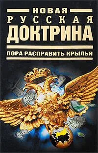 Новая русская доктрина: Пора расправить крылья