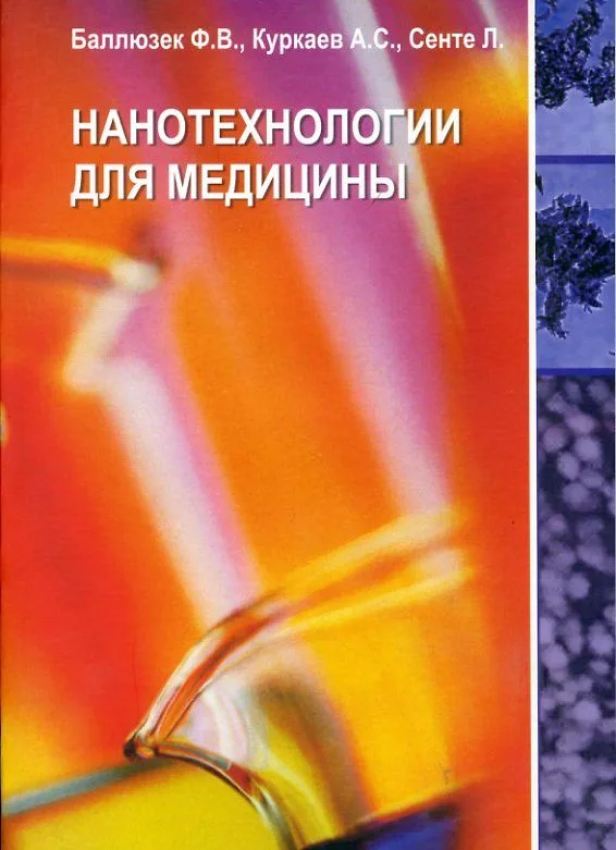 Нанотехнологии для медицины
