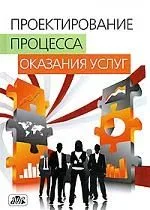 Проектирование процесса оказания услуг: Учебное пособие