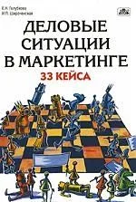 Деловые ситуации в маркетинге: 33 кейса