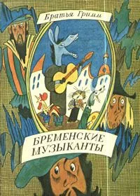 Бременские музыканты