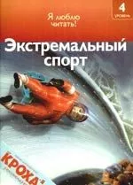 Экстремальный спорт: Я люблю читать: 4 уровень