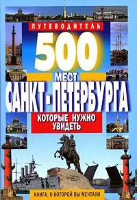 500 мест Санкт-Петербурга, которые нужно увидеть
