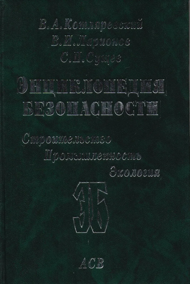 Энциклопедия безопасности. Строительство, промышленность, экология. В 3-х томах. Том 3. Сейсмостойкость и теплозащита сооружений