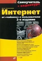Интернет: от "чайника" к пользователю.-2-е изд., перераб. и доп. (+CD)