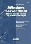 " Windows Server 2008.Настольная книга администратора"