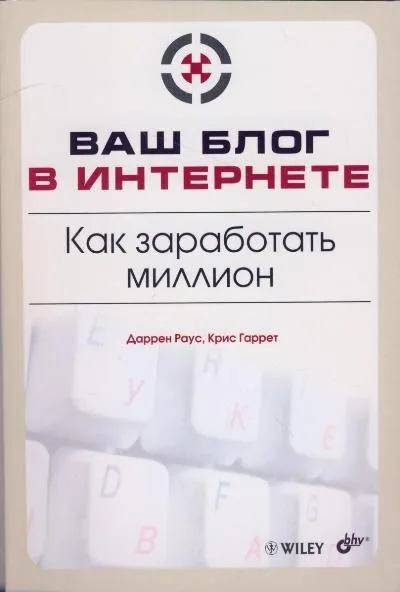"Ваш блог в Интернете. Как заработать миллион"