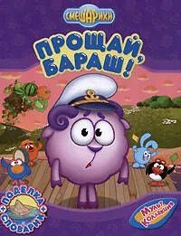 Смешарики Прощай,Бараш! / поделка + словарик