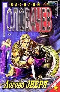 Логово зверя