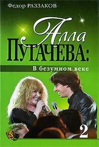 ".Алла Пугачева: В безумном веке"