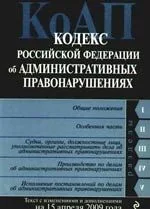 Кодекс Российской Федерации об Административных правонарушениях с изменениями и дополнениями на 15 апреля 2009 года