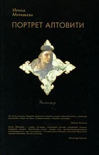 "Портрет Алтовити: роман"