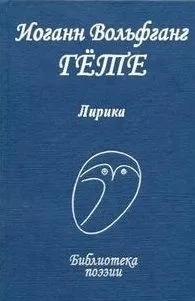 Лирика / (Библиотека поэзии). Гете И.В. (Профиздат)