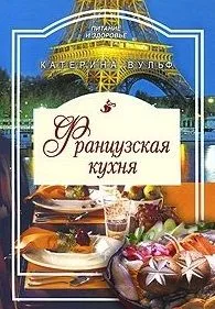 Французская кухня / (мягк) (Питание и здоровье). Вульф К. (Профиздат)