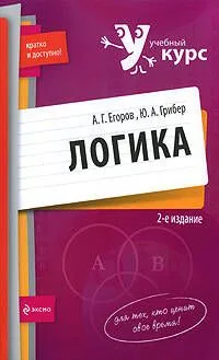 Логика: учебное пособие. 2-е изд., перер. и доп.