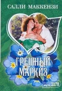 "Грешный маркиз: роман"