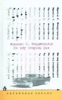 По эту сторону рая