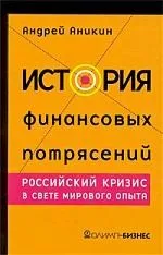 История финансовых потрясений:Российский кризис в свете мирового опыта.3-е изд.