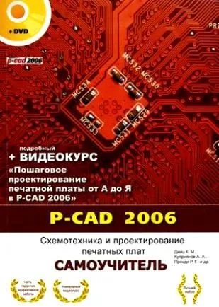 P-CAD 2006 Схемотехника и проектирование печатных плат Самоучитель (+DVD) / (мягк) (Самоучитель). Динц К. и др. (НТЦ Микротех)