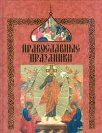 Православные праздники(60Х90/8)
