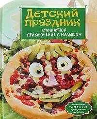 Детский праздник. Кулинарное приключение c малышом