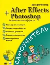 Самоучитель After Effects+Photoshop. Анимация и спецэффекты + CD