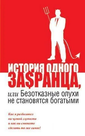 История одного за$ранца, или Безотказные олухи не становятся богатыми