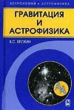 Гравитация и астрофизика