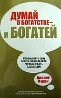 Думай о богатстве - и богатей