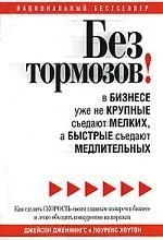 Без тормозов! В бизнесе уже не крупные съедают мелких, а быстрые съедают медлительных