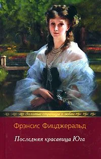 Последняя красавица Юга