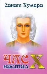 "Санат Кумара. Час "Х" настал"