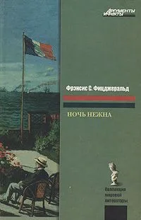 Ночь нежна
