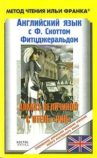 Английский язык с Ф. Скоттом Фитцджеральдом. Алмаз величиной с отель "Риц" / The Diamond as Big as the Ritz