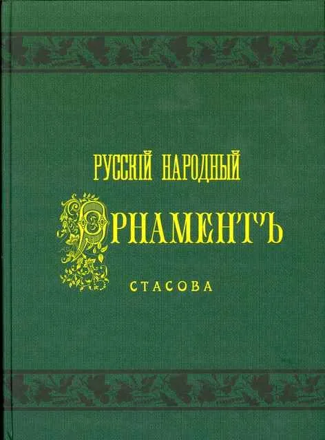 Русский народный орнамент Стасова: Шитье,ткани,кружева