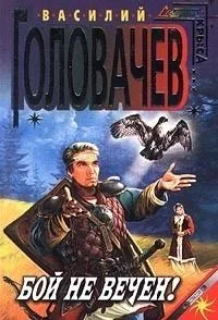 Бой не вечен!