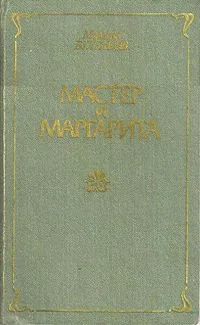 Мастер и Маргарита