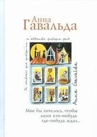 Мне бы хотелось, чтобы меня кто-нибудь где-нибудь ждал: сб. новелл