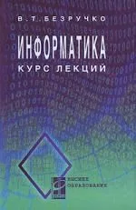 Информатика (курс лекций): учебное пособие
