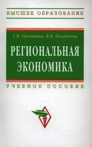 Региональная экономика