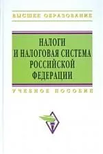Налоги и налоговая система Российской Федерации: Учебное пособие для бакалавров