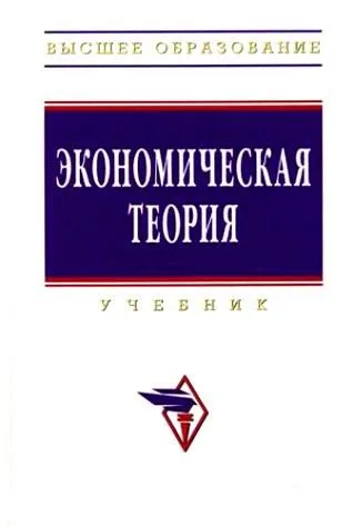 Экономическая теория: Учебник. Изд. испр. и доп.