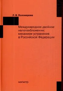 Международное двойное налогообложение: механизм устранения в Российской Федерации