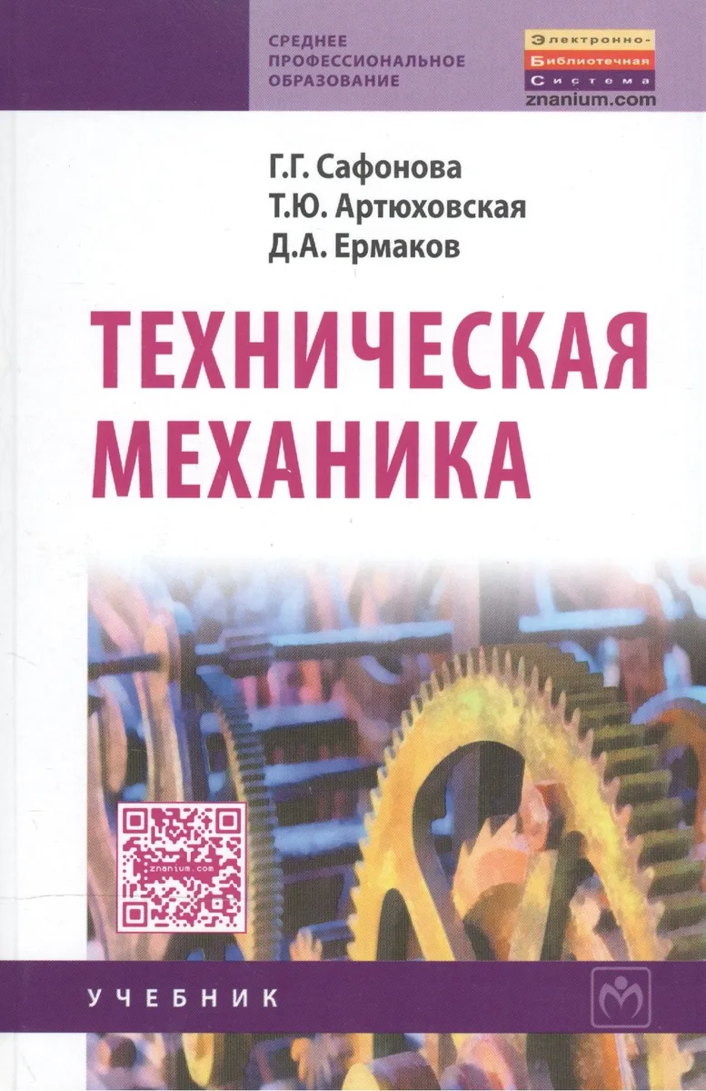 Техническая механика: Учебник