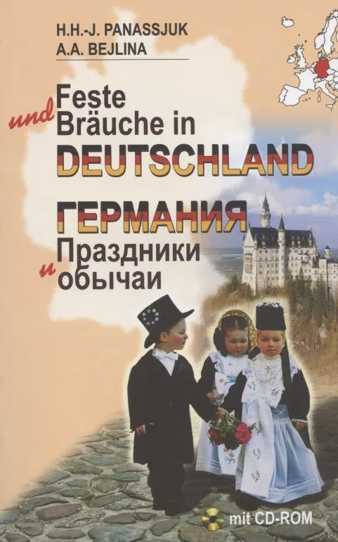 Германия. Праздники и обычаи (на нем. яз.)