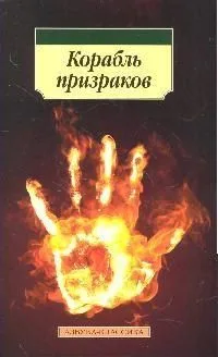 Корабль призраков