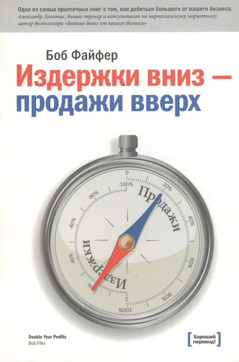 Издержки вниз продажи вверх 78 проверен. способов… (3 изд) (м) Файфер