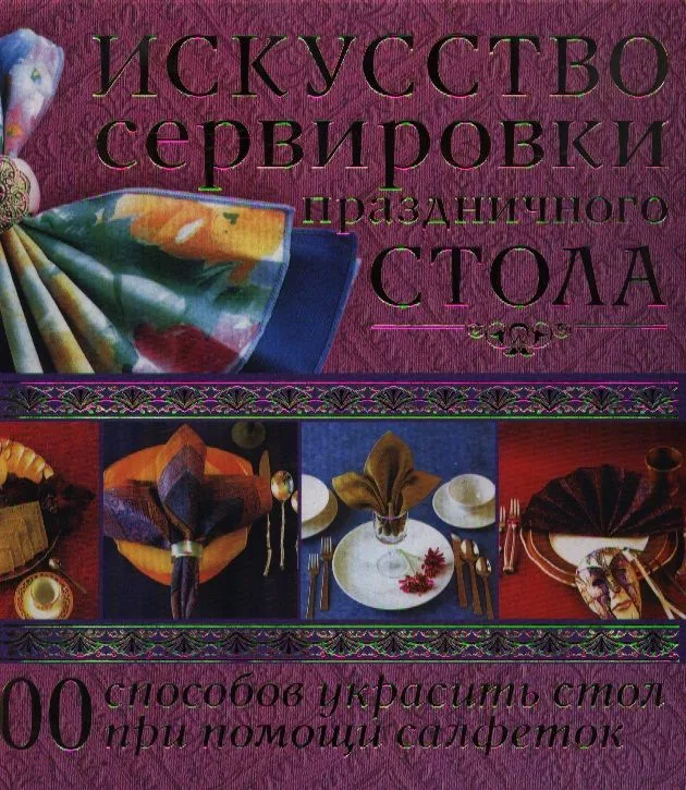 Искусство сервировка праздничного стола